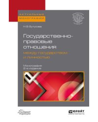 Государственно-правовые отношения между государством и личностью. Монография