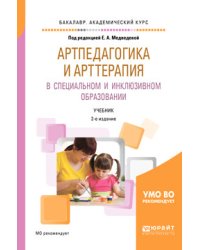Артпедагогика и арттерапия в специальном и инклюзивном образовании. Учебник для академического бакалавриата