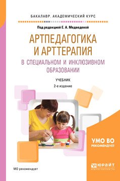Артпедагогика и арттерапия в специальном и инклюзивном образовании. Учебник для академического бакалавриата