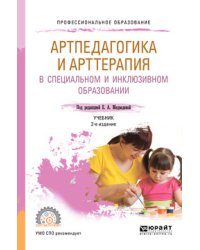 Артпедагогика и арттерапия в специальном и инклюзивном образовании. Учебник для СПО