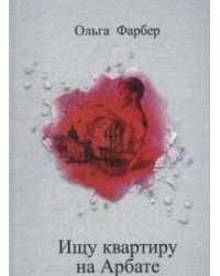 Ищу квартиру на Арбате
