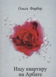 Обложка книги «Ищу квартиру на Арбате» — Фарбер О., ISBN 9785905117268