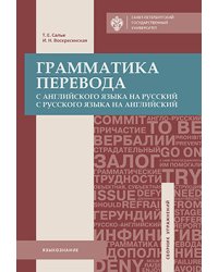 Грамматика перевода. С английского языка на русский и с русского языка на английский