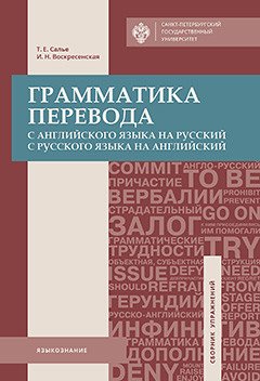 Грамматика перевода. С английского языка на русский и с русского языка на английский