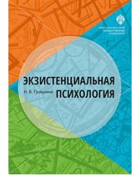 Экзистенциальная психология