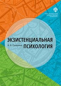Обложка книги «Экзистенциальная психология» — Гришина Н.В., ISBN 9785288057823
