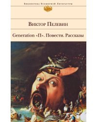 Generation "П". Повести. Рассказы