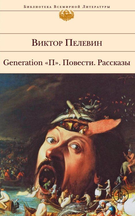 Обложка книги «Generation "П". Повести. Рассказы» — Пелевин Виктор Олегович, ISBN 9785699450947