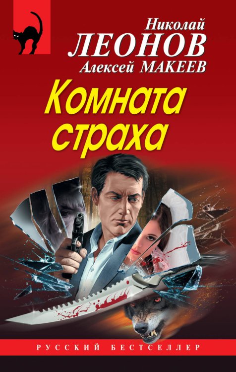 Обложка книги «Комната страха» — Леонов Николай Иванович, Макеев Алексей Викторович, ISBN 9785040932184