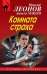Обложка книги «Комната страха» — Леонов Николай Иванович, Макеев Алексей Викторович, ISBN 9785040932184