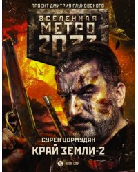 Метро 2033. Край земли-2. Огонь и пепел
