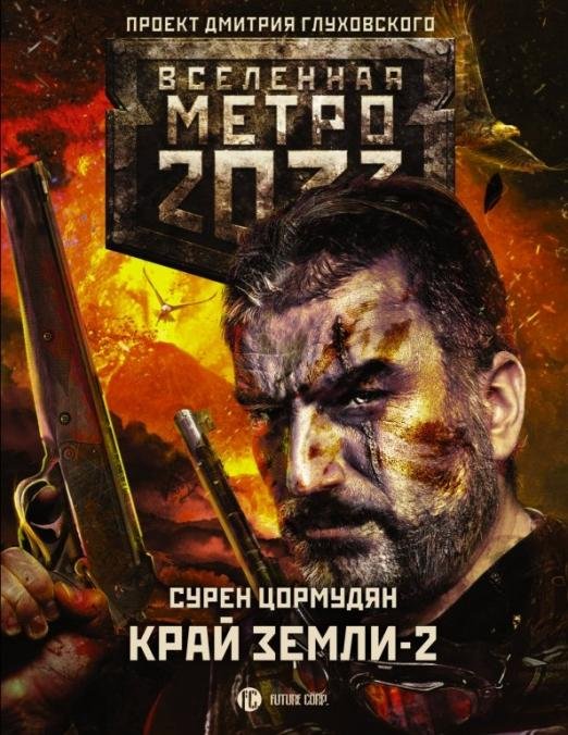 Метро 2033. Край земли-2. Огонь и пепел