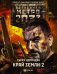 Метро 2033. Край земли-2. Огонь и пепел