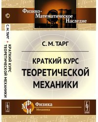 Краткий курс теоретической механики