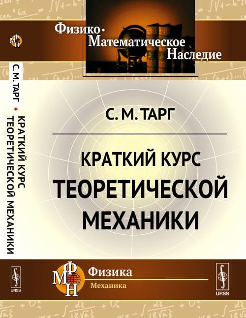 Краткий курс теоретической механики
