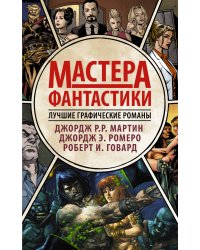 Мастера фантастики. Лучшие графические романы (комплект из 4 книг) (количество томов: 4)