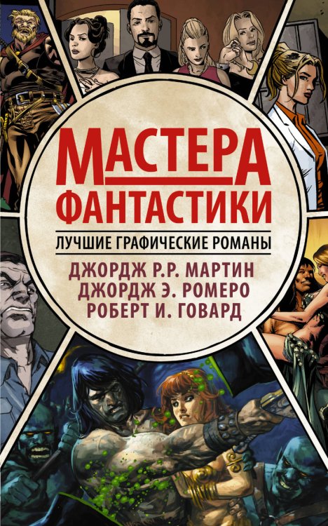 Мастера фантастики. Лучшие графические романы (комплект из 4 книг) (количество томов: 4)