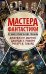 Мастера фантастики. Лучшие графические романы (комплект из 4 книг) (количество томов: 4)