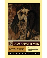 Античная трагедия