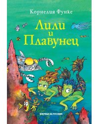 Лили и Плавунец
