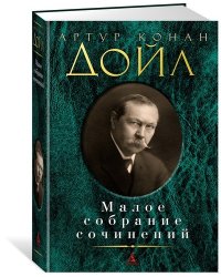 Малое собрание сочинений