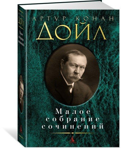 Малое собрание сочинений