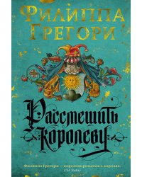 Рассмешить королеву