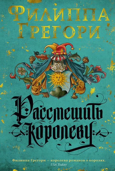 Обложка книги «Рассмешить королеву» — Грегори Ф., ISBN 9785389143876
