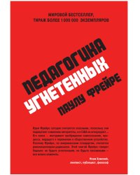 Педагогика угнетенных