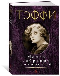 Малое собрание сочинений
