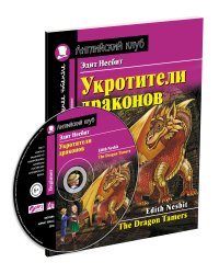 Укротители драконов. Домашнее чтение с заданиями по новому ФГОС (+ CD-ROM)