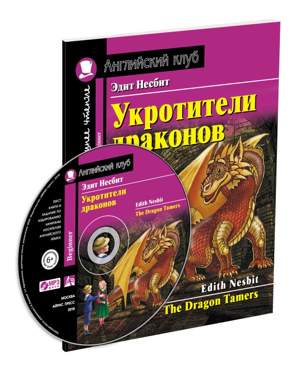 Укротители драконов. Домашнее чтение с заданиями по новому ФГОС (+ CD-ROM)