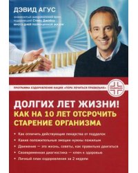 Долгих лет жизни! Как на 10 лет отсрочить старение организма. Завтра начинается сегодня. Как воспользоваться достижениями anti-age медицины