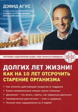 Долгих лет жизни! Как на 10 лет отсрочить старение организма. Завтра начинается сегодня. Как воспользоваться достижениями anti-age медицины
