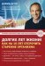 Долгих лет жизни! Как на 10 лет отсрочить старение организма. Завтра начинается сегодня. Как воспользоваться достижениями anti-age медицины