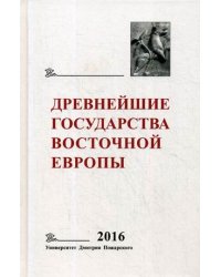 Древнейшие государства Восточной Европы. Ежегодник. 2016 год