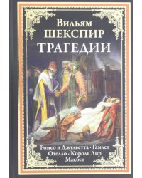 Трагедии. Ромео и Джульетта. Гамлет. Отелло. Король Лир. Макбет