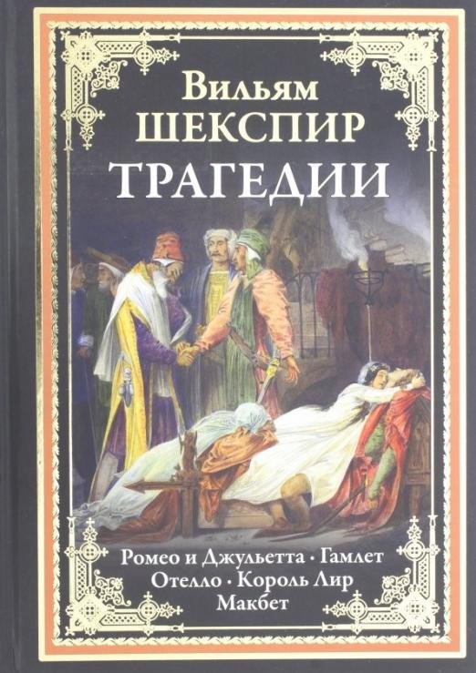 Трагедии. Ромео и Джульетта. Гамлет. Отелло. Король Лир. Макбет