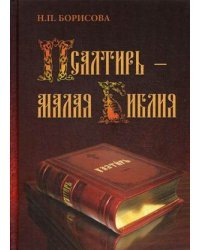 Псалтирь - Малая Библия