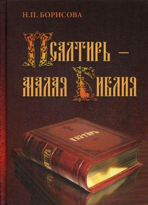 Псалтирь - Малая Библия Псалтирь - Малая Библия