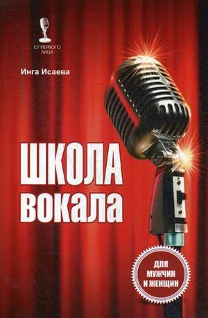 От первого лица Школа вокала для мужчин и женщин