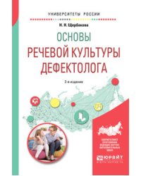 Основы речевой культуры дефектолога. Учебное пособие для академического бакалавриата