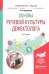 Основы речевой культуры дефектолога. Учебное пособие для академического бакалавриата