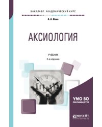 Аксиология. Учебник для академического бакалавриата