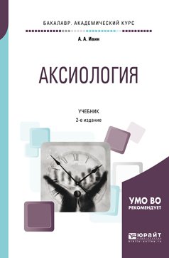 Обложка книги «Аксиология. Учебник для академического бакалавриата» — Ивин А.А., ISBN 9785534077032