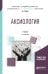 Обложка книги «Аксиология. Учебник для академического бакалавриата» — Ивин А.А., ISBN 9785534077032