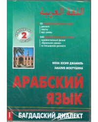 DVD. DVD+CD. Арабский язык. Багдадский диалект (+ CD-ROM)