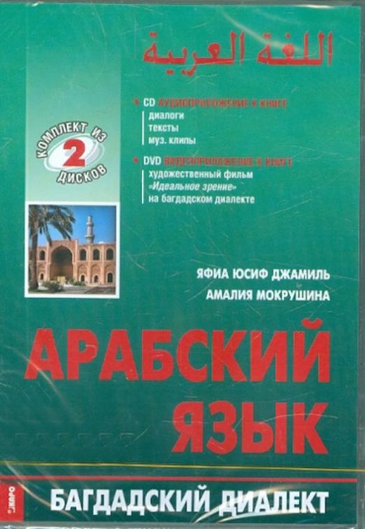 DVD. DVD+CD. Арабский язык. Багдадский диалект (+ CD-ROM)