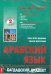 DVD. DVD+CD. Арабский язык. Багдадский диалект (+ CD-ROM)