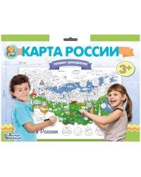 Плакат-раскраска "Карта России" (формат А1)